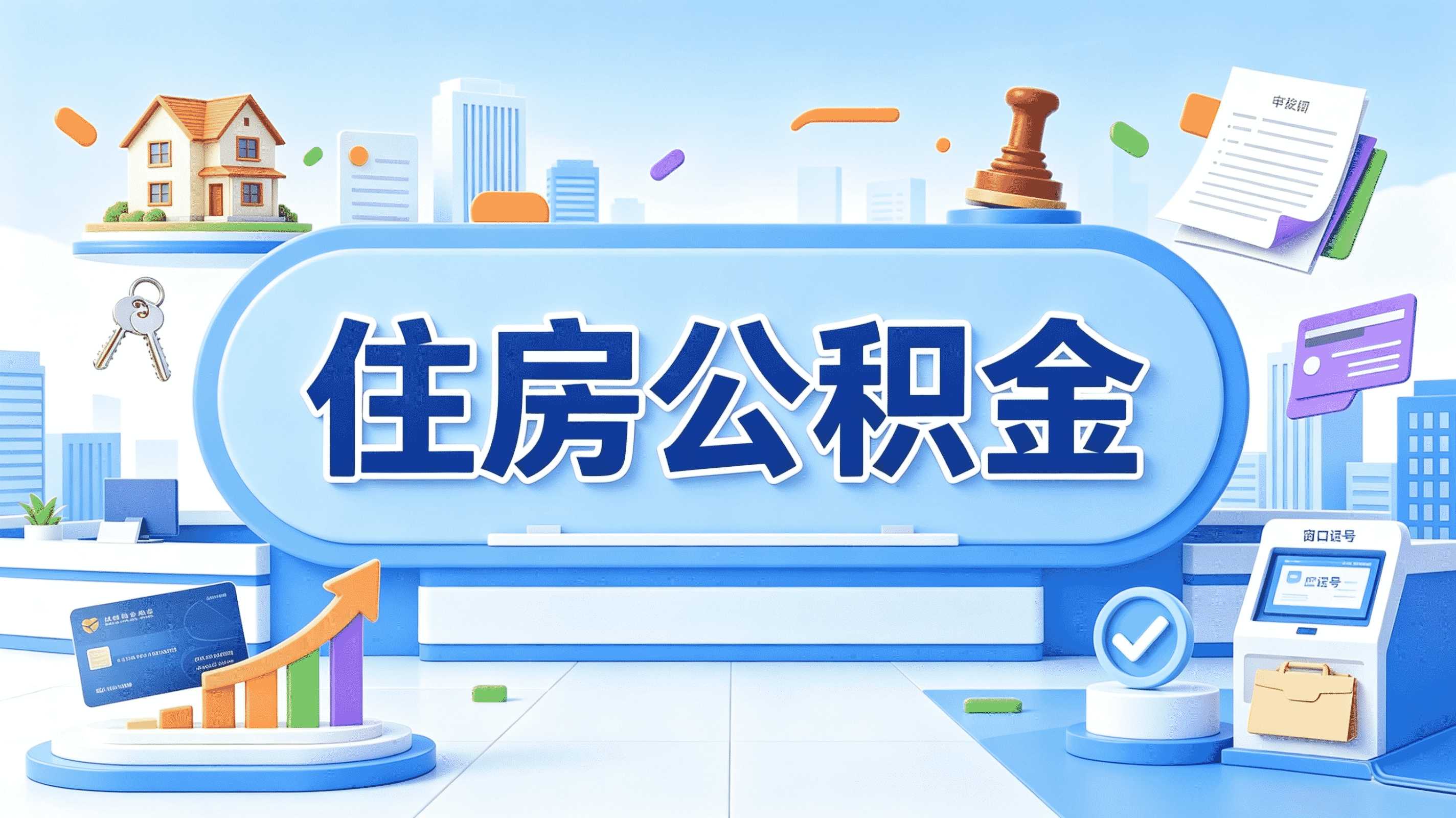 枣庄公积金代办技巧新规算法变了没