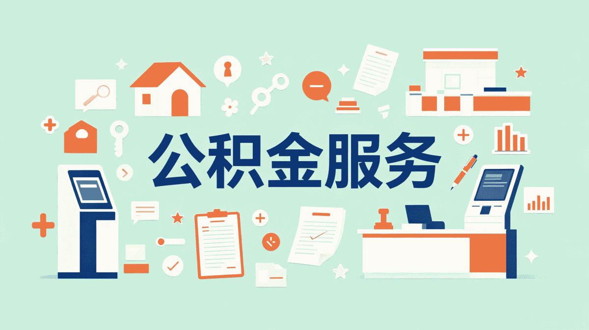 枣庄公积金代取中介可信吗看办理窗口