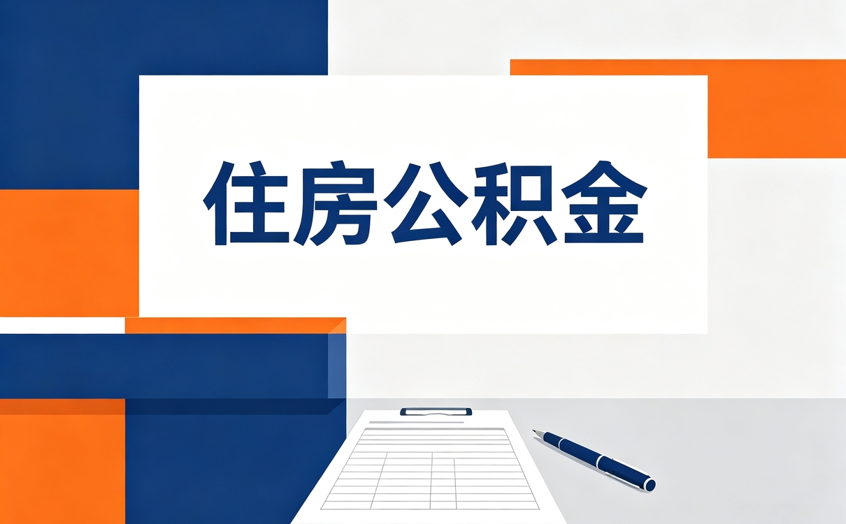 枣庄如何提取住房公积金操作流程适用人群有变化